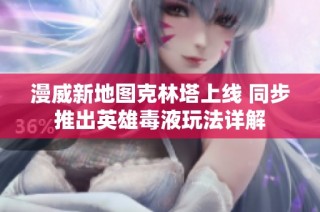 漫威新地图克林塔上线 同步推出英雄毒液玩法详解