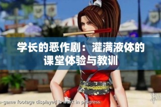 学长的恶作剧：灌满液体的课堂体验与教训
