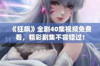 《狂飙》全剧40集视频免费看，精彩剧集不容错过！