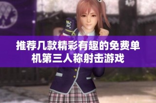 推荐几款精彩有趣的免费单机第三人称射击游戏