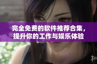 完全免费的软件推荐合集，提升你的工作与娱乐体验