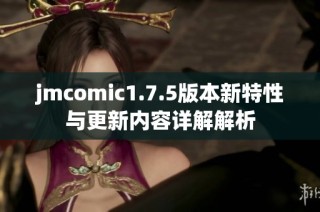 jmcomic1.7.5版本新特性与更新内容详解解析