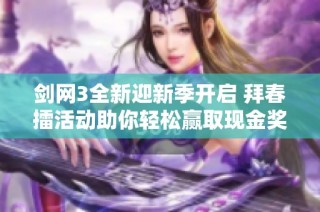 剑网3全新迎新季开启 拜春擂活动助你轻松赢取现金奖励