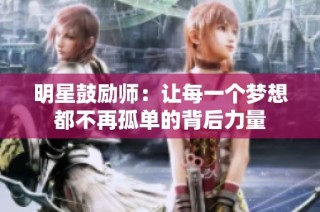明星鼓励师：让每一个梦想都不再孤单的背后力量