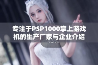专注于PSP1000掌上游戏机的生产厂家与企业介绍