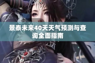 景泰未来40天天气预测与查询全面指南