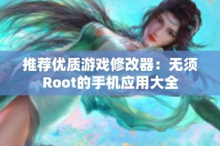 推荐优质游戏修改器：无须Root的手机应用大全