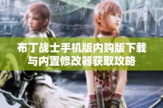 布丁战士手机版内购版下载与内置修改器获取攻略