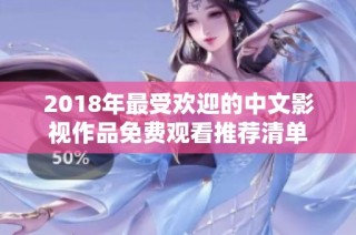 2018年最受欢迎的中文影视作品免费观看推荐清单