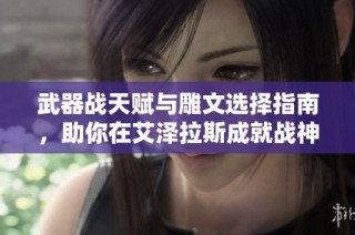 武器战天赋与雕文选择指南，助你在艾泽拉斯成就战神之路