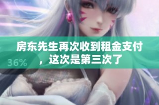 房东先生再次收到租金支付，这次是第三次了