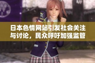 日本色情网站引发社会关注与讨论，民众呼吁加强监管措施