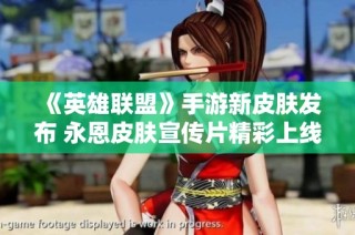 《英雄联盟》手游新皮肤发布 永恩皮肤宣传片精彩上线