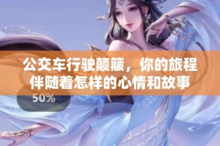 公交车行驶颠簸，你的旅程伴随着怎样的心情和故事
