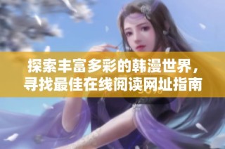 探索丰富多彩的韩漫世界，寻找最佳在线阅读网址指南