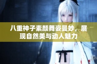 八重神子素颜舞姿曼妙，展现自然美与动人魅力