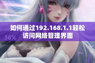 如何通过192.168.1.1轻松访问网络管理界面