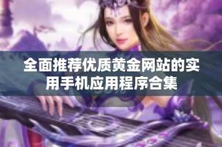 全面推荐优质黄金网站的实用手机应用程序合集