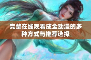 完整在线观看成全动漫的多种方式与推荐选择