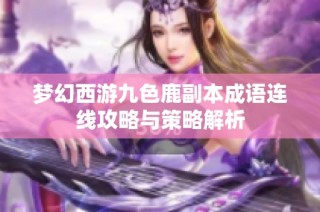 梦幻西游九色鹿副本成语连线攻略与策略解析
