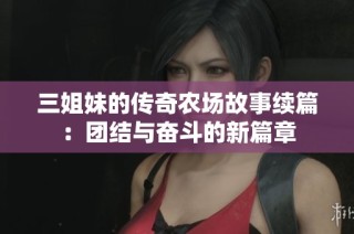 三姐妹的传奇农场故事续篇：团结与奋斗的新篇章