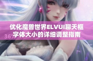 优化魔兽世界ELVUI聊天框字体大小的详细调整指南