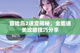 冒险岛2迷宫揭秘，全面通关攻略技巧分享