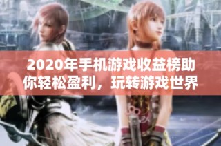 2020年手机游戏收益榜助你轻松盈利，玩转游戏世界