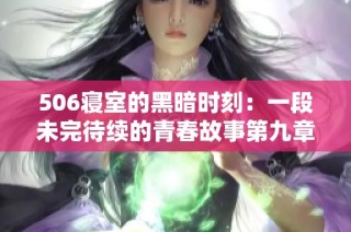506寝室的黑暗时刻：一段未完待续的青春故事第九章