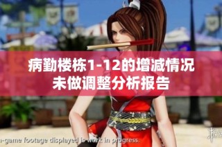 病勤楼栋1-12的增减情况未做调整分析报告