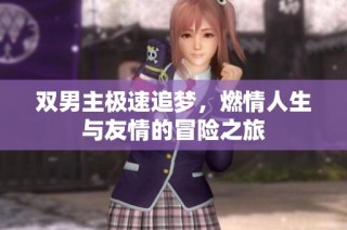 双男主极速追梦，燃情人生与友情的冒险之旅