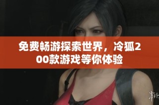 免费畅游探索世界，冷狐200款游戏等你体验