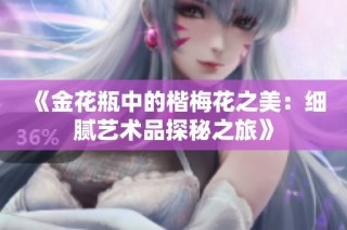 《金花瓶中的楷梅花之美：细腻艺术品探秘之旅》