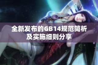 全新发布的GB14规范简析及实施细则分享