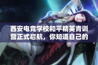 西安电竞学校和平精英青训营正式启航，你知道自己的段位标准吗