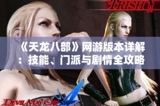 《天龙八部》网游版本详解：技能、门派与剧情全攻略