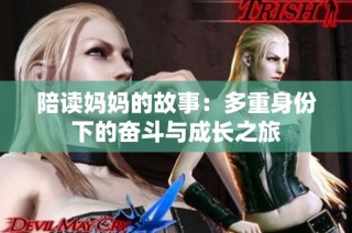 陪读妈妈的故事：多重身份下的奋斗与成长之旅