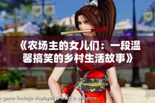 《农场主的女儿们：一段温馨搞笑的乡村生活故事》