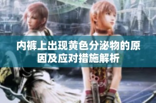 内裤上出现黄色分泌物的原因及应对措施解析
