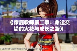 《家庭教师第二季：命运交错的火花与成长之路》