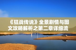 《狂战传说》全景剧情与图文攻略解析之第二章详细流程