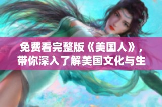 免费看完整版《美国人》，带你深入了解美国文化与生活