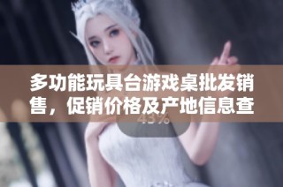 多功能玩具台游戏桌批发销售，促销价格及产地信息查询