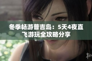 冬季畅游普吉岛：5天4夜直飞游玩全攻略分享