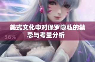 美式文化中对保罗隐私的禁忌与考量分析  