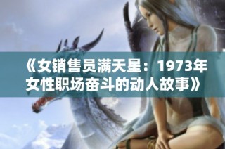 《女销售员满天星：1973年女性职场奋斗的动人故事》
