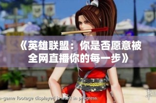《英雄联盟：你是否愿意被全网直播你的每一步》