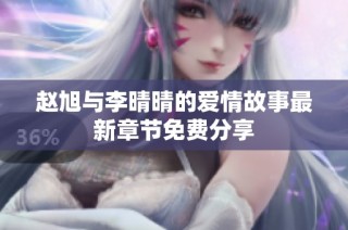 赵旭与李晴晴的爱情故事最新章节免费分享
