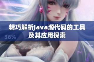 精巧解析Java源代码的工具及其应用探索