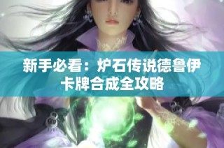 新手必看：炉石传说德鲁伊卡牌合成全攻略